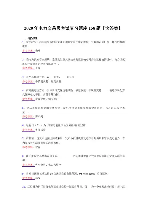 精选最新版2020年电力交易员模拟复习题库158题(答案)