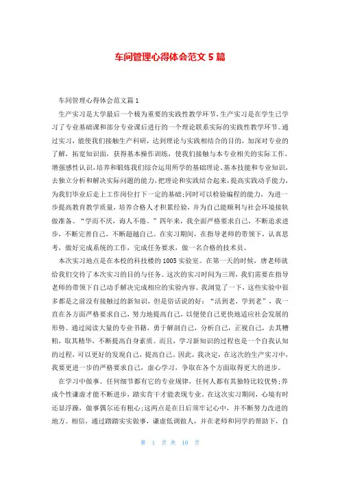 车间管理心得体会范文5篇