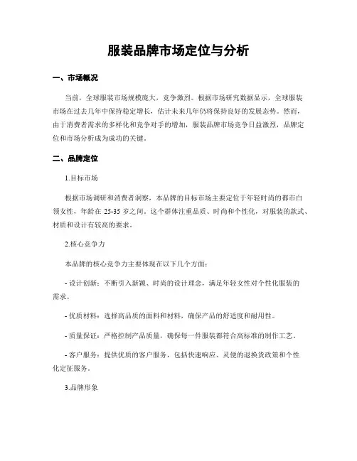 服装品牌市场定位与分析