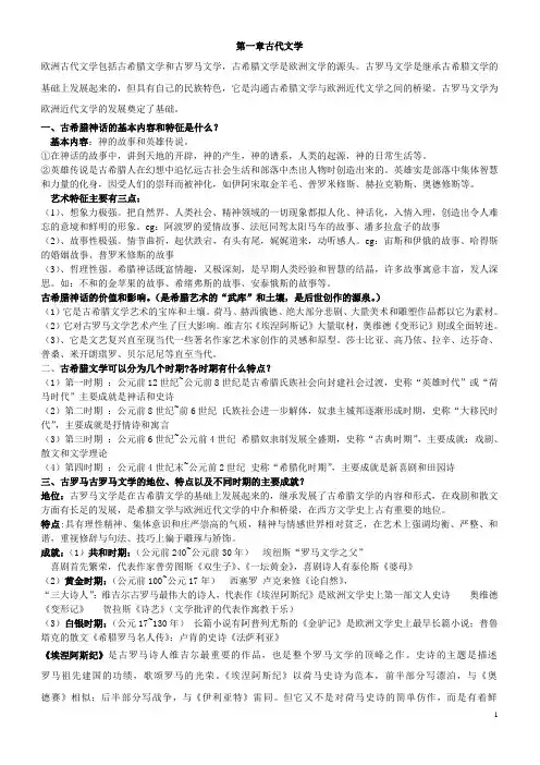外国文学史复习上(笔记整理)