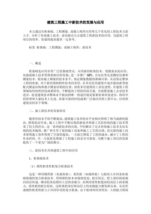 建筑工程施工中新技术的发展与应用