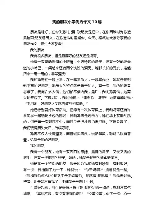 我的朋友小学优秀作文10篇