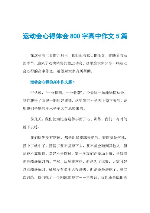 运动会心得体会800字高中作文5篇