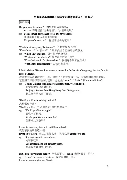中职英语基础模块1期末复习参考知识点6—10单元