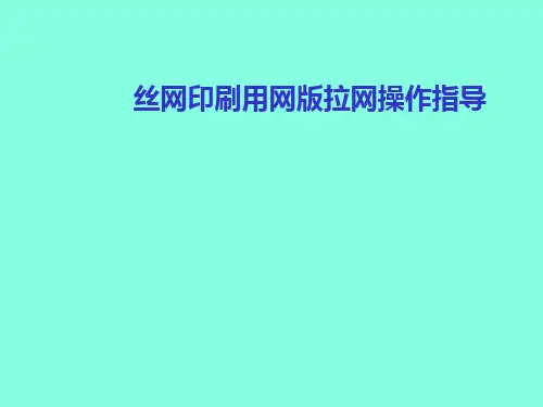 丝网印刷用网版拉网操作指导