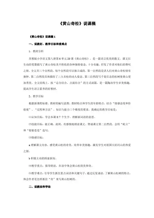 《黄山奇松》说课稿