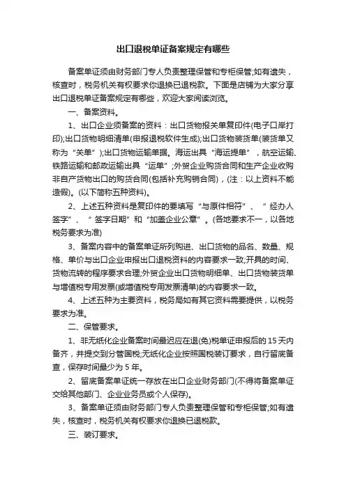 出口退税单证备案规定有哪些