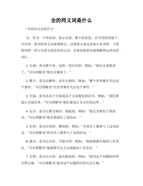 全的同义词是什么