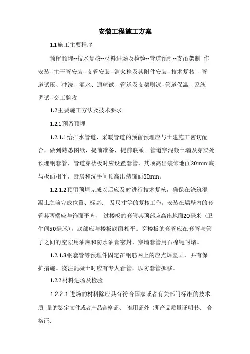 安装工程施工方案