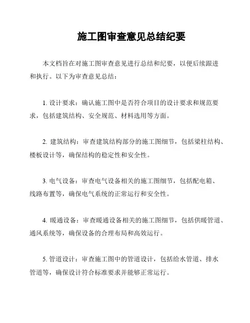 施工图审查意见总结纪要