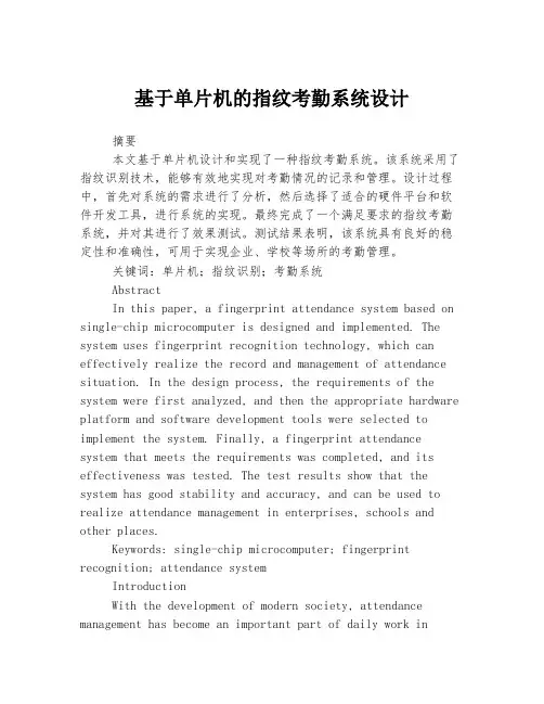 基于单片机的指纹考勤系统设计