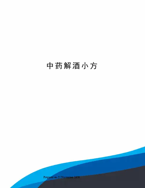 中药解酒小方