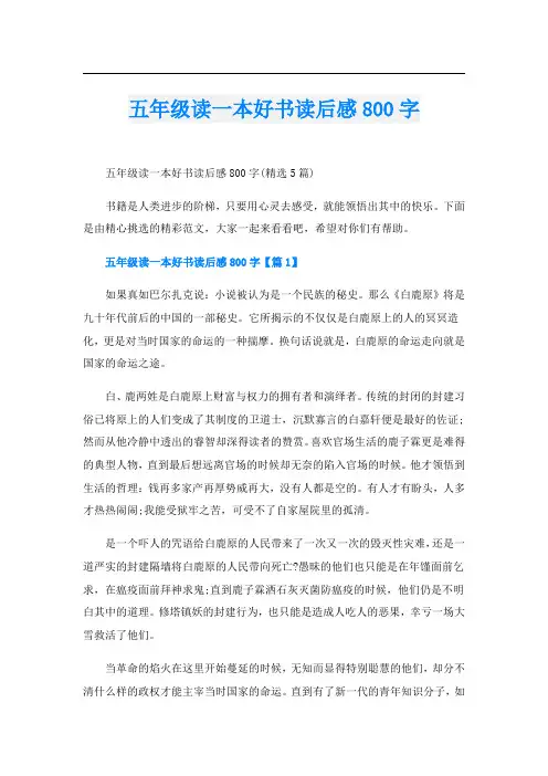 五年级读一本好书读后感800字