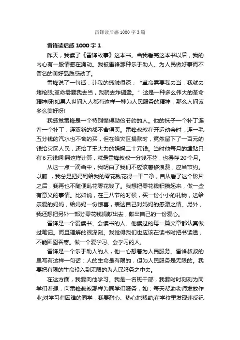 雷锋读后感1000字3篇_读后感作文_