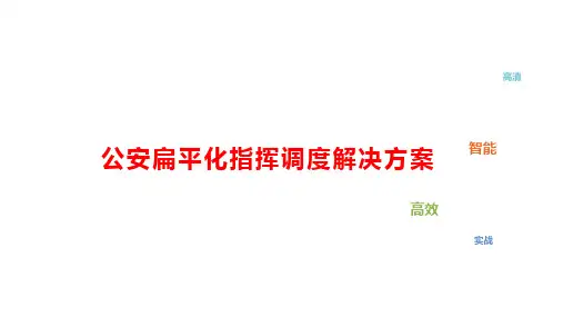 公安扁平化指挥调度系统解决方案