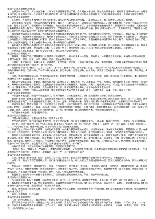 生活中的点点滴滴作文（15篇）
