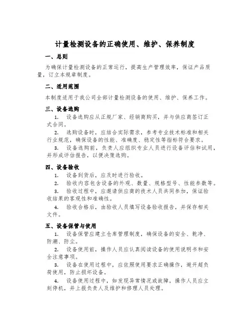 计量检测设备的正确使用、维护、保养制度