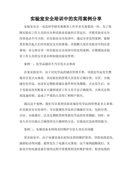 实验室安全培训中的实用案例分享