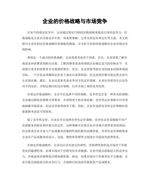 企业的价格战略与市场竞争