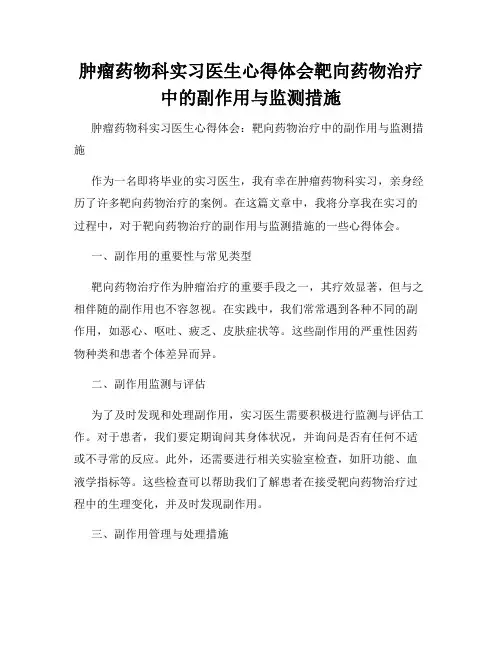 肿瘤药物科实习医生心得体会靶向药物治疗中的副作用与监测措施