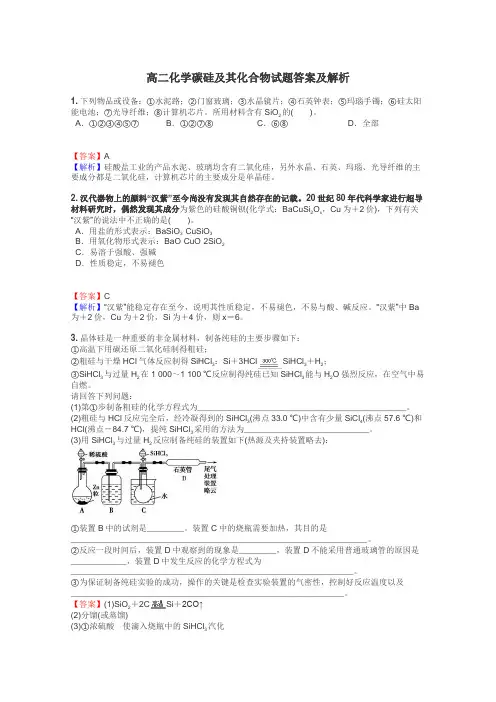 高二化学碳硅及其化合物试题答案及解析
