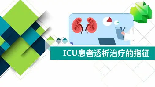 ICU患者透析治疗的指征