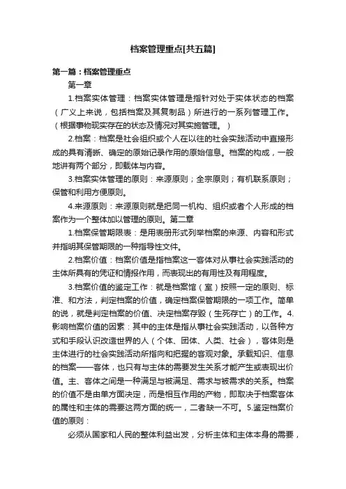 档案管理重点[共五篇]