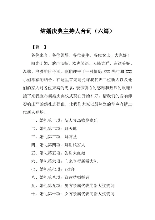 结婚庆典主持人台词(六篇)