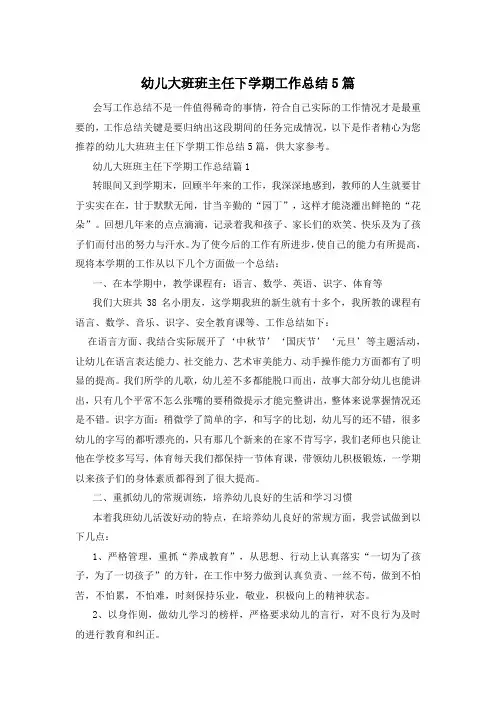 幼儿大班班主任下学期工作总结5篇