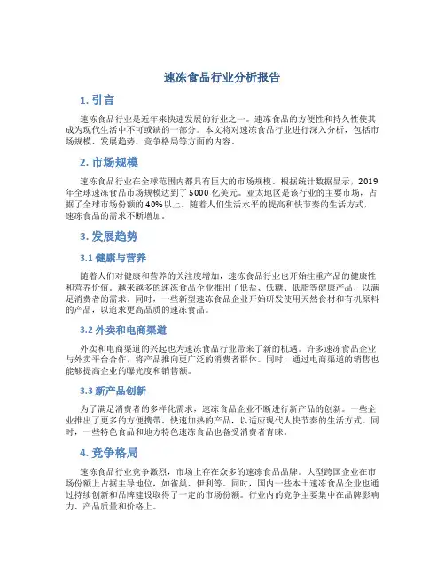 速冻食品行业分析报告