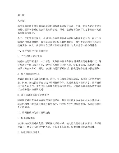 培训机构特邀嘉宾发言稿(3篇)