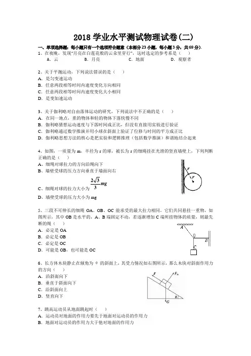 2018年普通高中学业水平模拟测试(必修)物理试题二