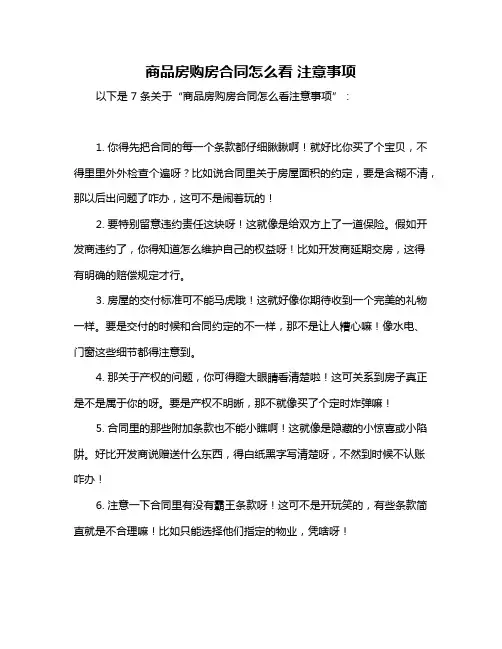 商品房购房合同怎么看 注意事项
