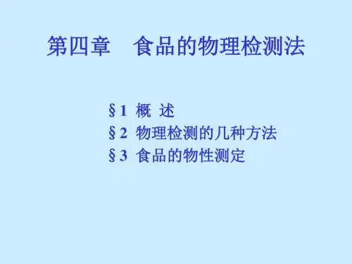 第四部分食品的物理检测法
