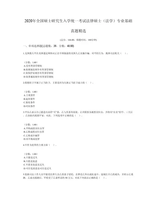 2020年全国硕士研究生入学统一考试法律硕士(法学)专业基础真题精选