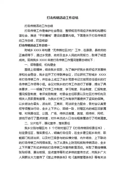 打击传销活动工作总结