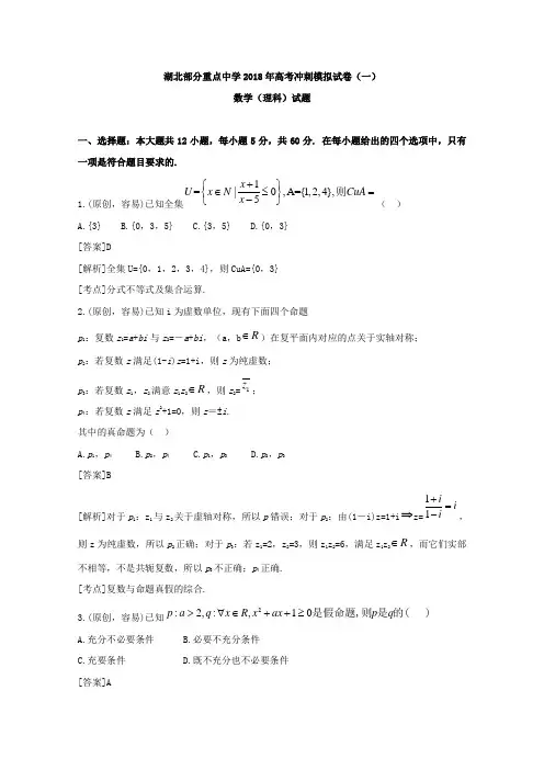 湖北2018届高考冲刺模拟考试数学(理)试题(一)含答案