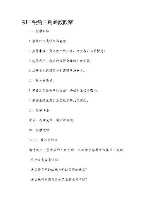 初三锐角三角函数市公开课获奖教案省名师优质课赛课一等奖教案