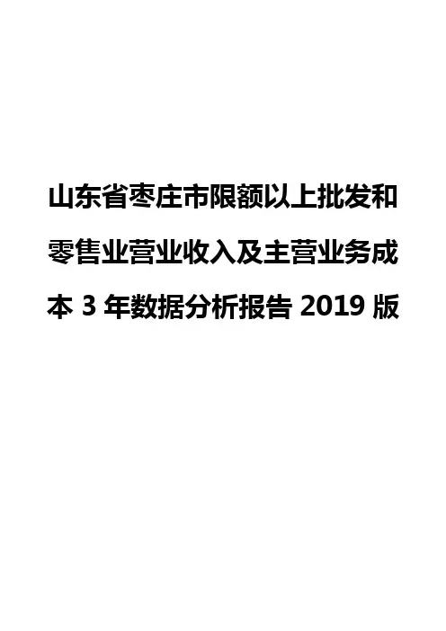 山东省枣庄市限额以上批发和零售业营业收入及主营业务成本3年数据分析报告2019版