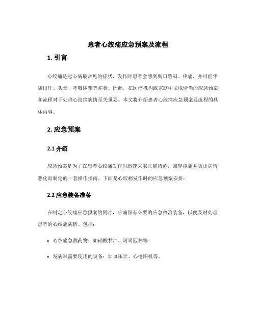 患者心绞痛应急预案及流程