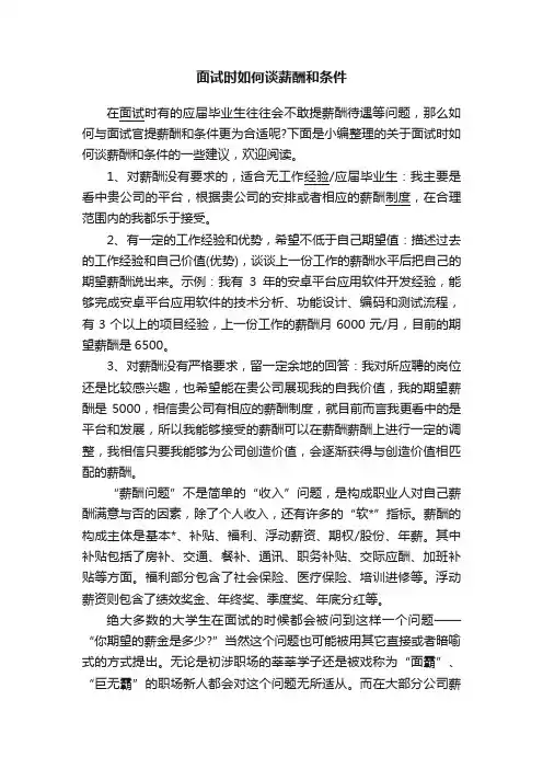 面试时如何谈薪酬和条件