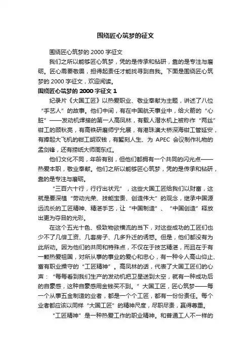 围绕匠心筑梦的征文