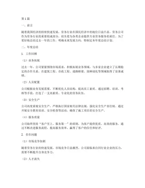 劳务公司年度总结计划(3篇)