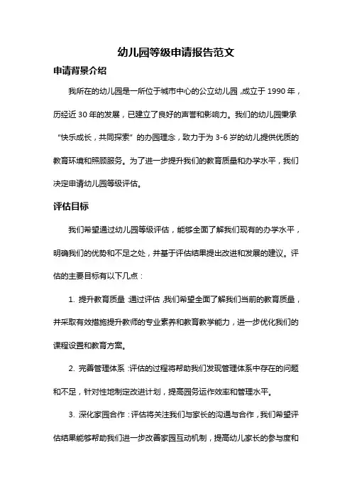 幼儿园等级申请报告范文