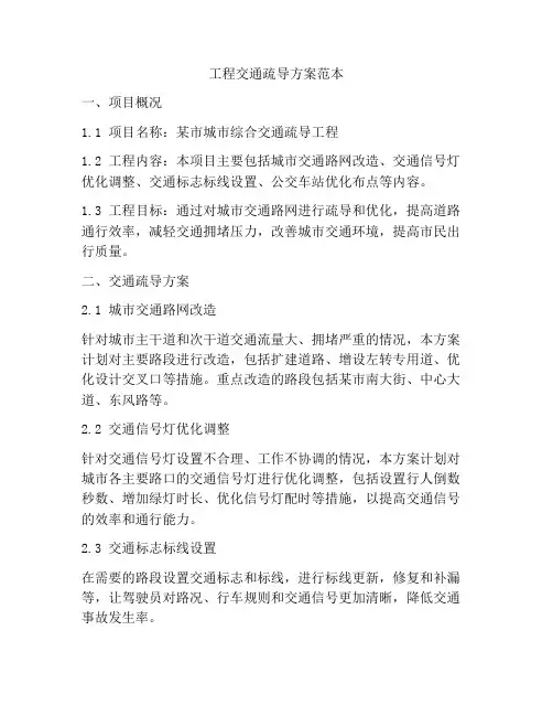 工程交通疏导方案范本