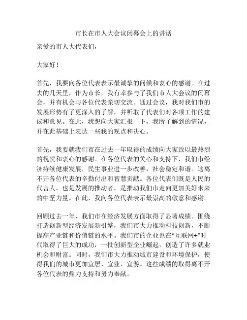 市长在市人大会议闭幕会上的讲话