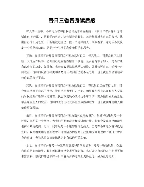 吾日三省吾身读后感