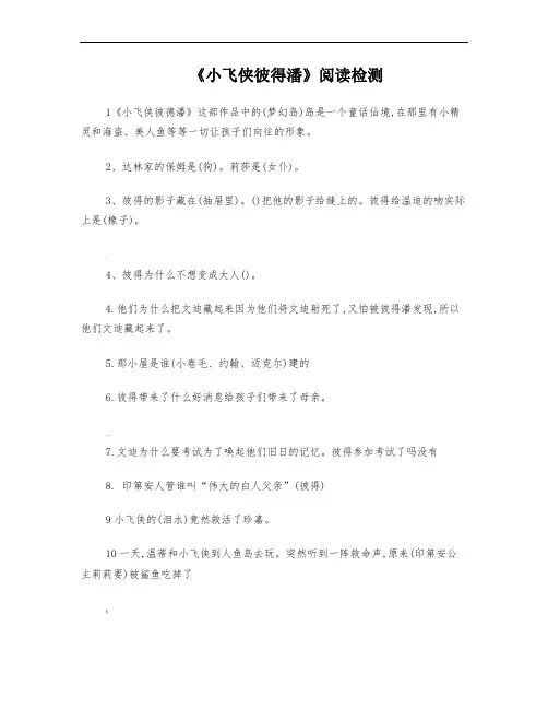 《小飞侠彼得潘》阅读练习题(有答案-内容全)
