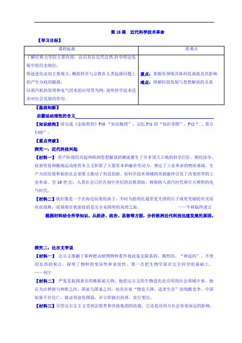 广东省佛山市高明区第一中学高中历史必修一学案：第15课 近代科学技术革命 精品