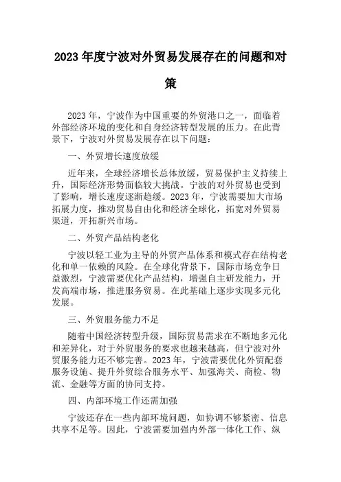 2023年度宁波对外贸易发展存在的问题和对策